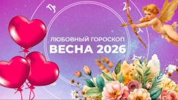 Судьбоносный март, страстный апрель, тревожный май: любовный гороскоп для знаков зодиака на весну 2026