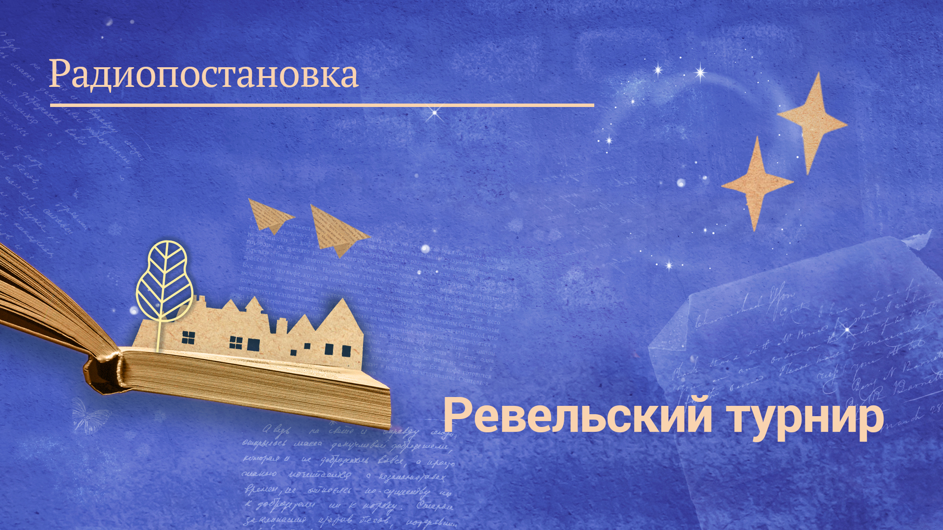 «Ревельский турнир». Радиопостановка по повести А. Бестужева-Марлинского
