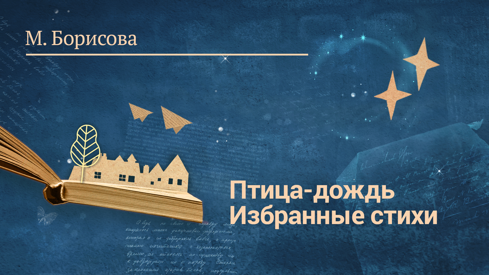 М. Борисова «Птица-дождь». Избранные стихи