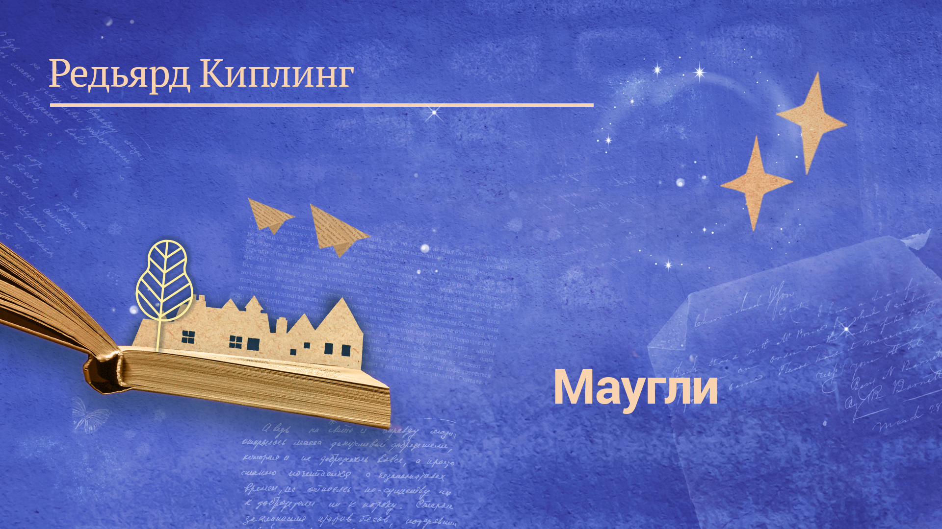 Редьярд Киплинг «Маугли»