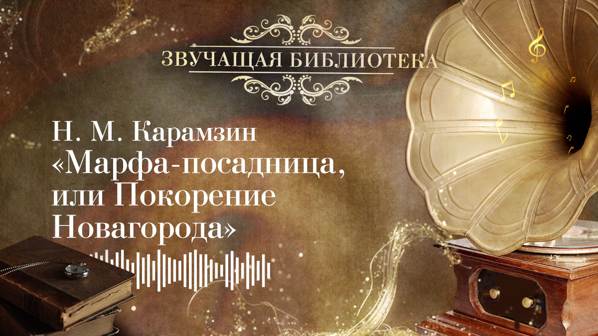 Н. М. Карамзин «Марфа-посадница, или Покорение Новагорода»