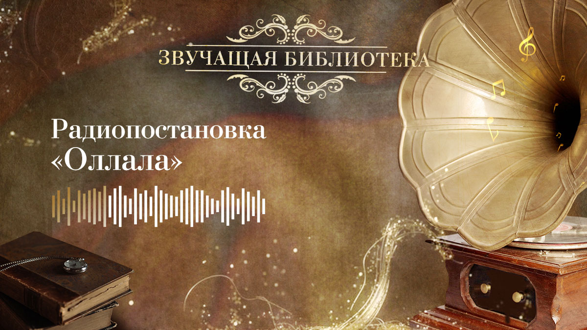 «Оллала». Радиопостановка по одноименной повести Роберта Льюиса Стивенсона