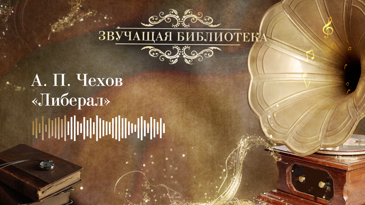 А. П. Чехов «Либерал»