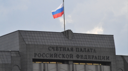 Счетная палата выявила нарушения более чем на полтора триллиона рублей в 2025 году