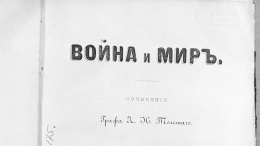 Первое издание «Войны и мира» продали на аукционе за 1,6 миллиона рублей