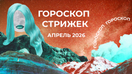 Секреты лунного ухода за волосами: гороскоп стрижек на апрель 2026