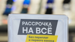 Ограничат срок и переплату: как изменятся правила оплаты по частям с 1 апреля