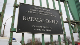 «Как в 90-х»: скандал с батюшками и «спортиками» вспыхнул в крематории Петербурга