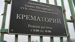 «Отпевальная мафия»: в петербургском крематории разгорелся громкий скандал