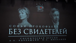 В «Мастерской «12» состоялась премьера спектакля с Михаилом Ефремовым