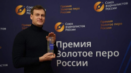 Корреспондент «Известий» стал лауреатом премии «Золотое перо России»