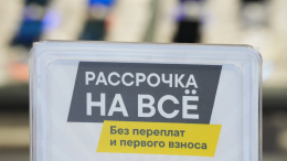 «Под 0%» — не значит бесплатно: какие уловки скрываются в рассрочке