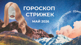 Пробуждаем силу волос: лунный гороскоп стрижек на май 2026 для знаков зодиака