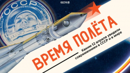 МИЦ «Известия» запустил интерактивный спецпроект к 65-летию полета Гагарина