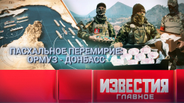 Итоги недели с 5 по 11 апреля 2026 года