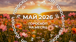 Одним удача, другим испытания: гороскоп для всех знаков зодиака на май 2026