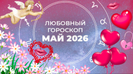 Нептун сыграет с чувствами: любовный гороскоп для знаков зодиака на май 2026