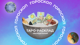 Принять поворот судьбы: таро-прогноз на неделю с 27 апреля по 3 мая