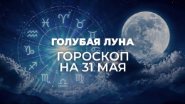 Голубая Луна встряхнет жизнь всех знаков зодиака: гороскоп на 31 мая