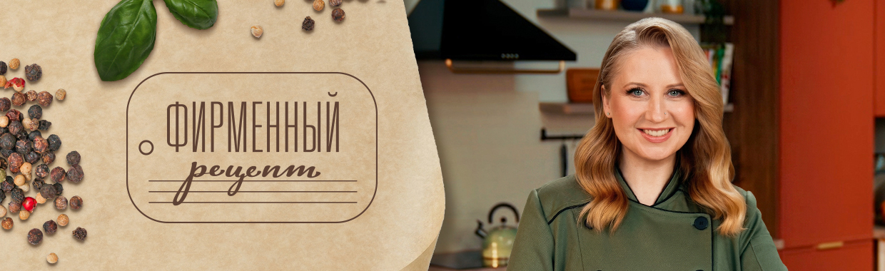 Фирменный рецепт