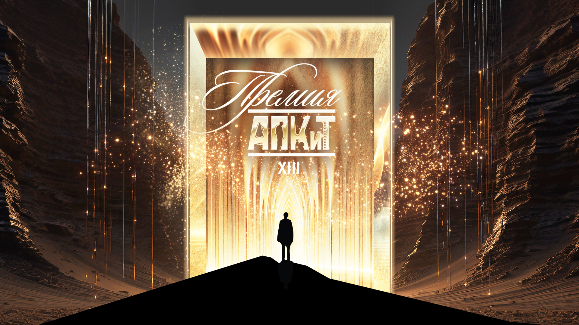 Церемония вручения Премии АПКиТ