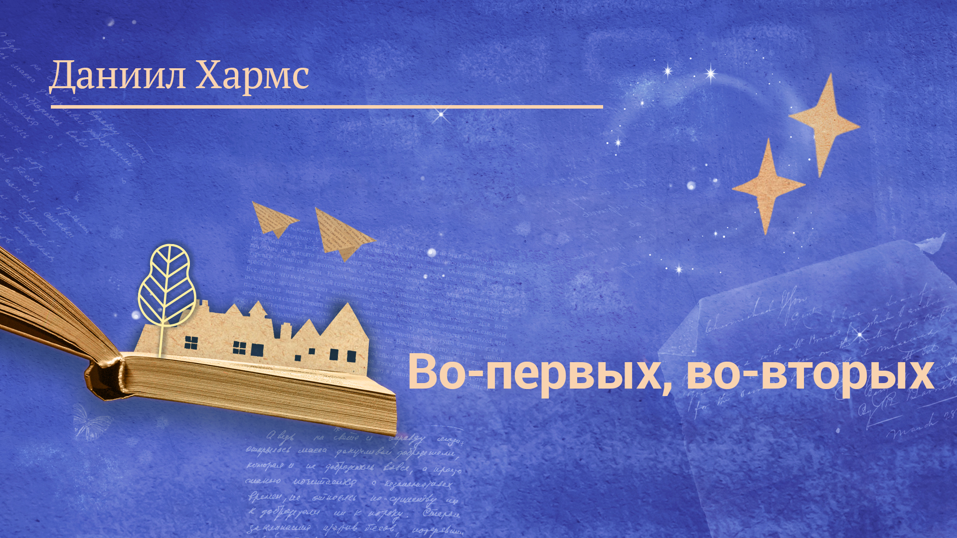 Даниил Хармс «Во-первых, во-вторых»