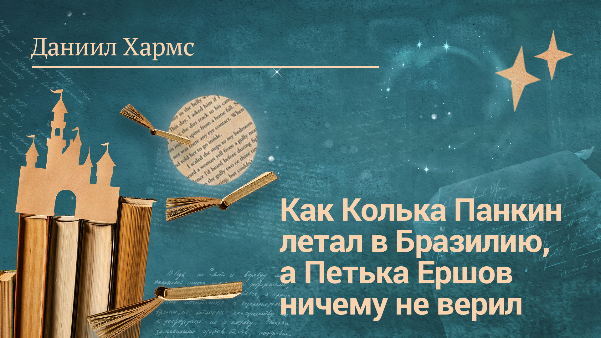 Даниил Хармс «Как Колька Панкин летал в Бразилию, а Петька Ершов ничему не верил»