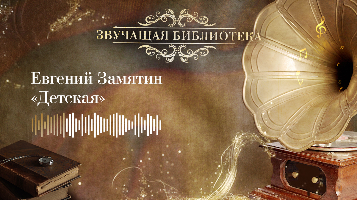 Евгений Замятин «Детская»