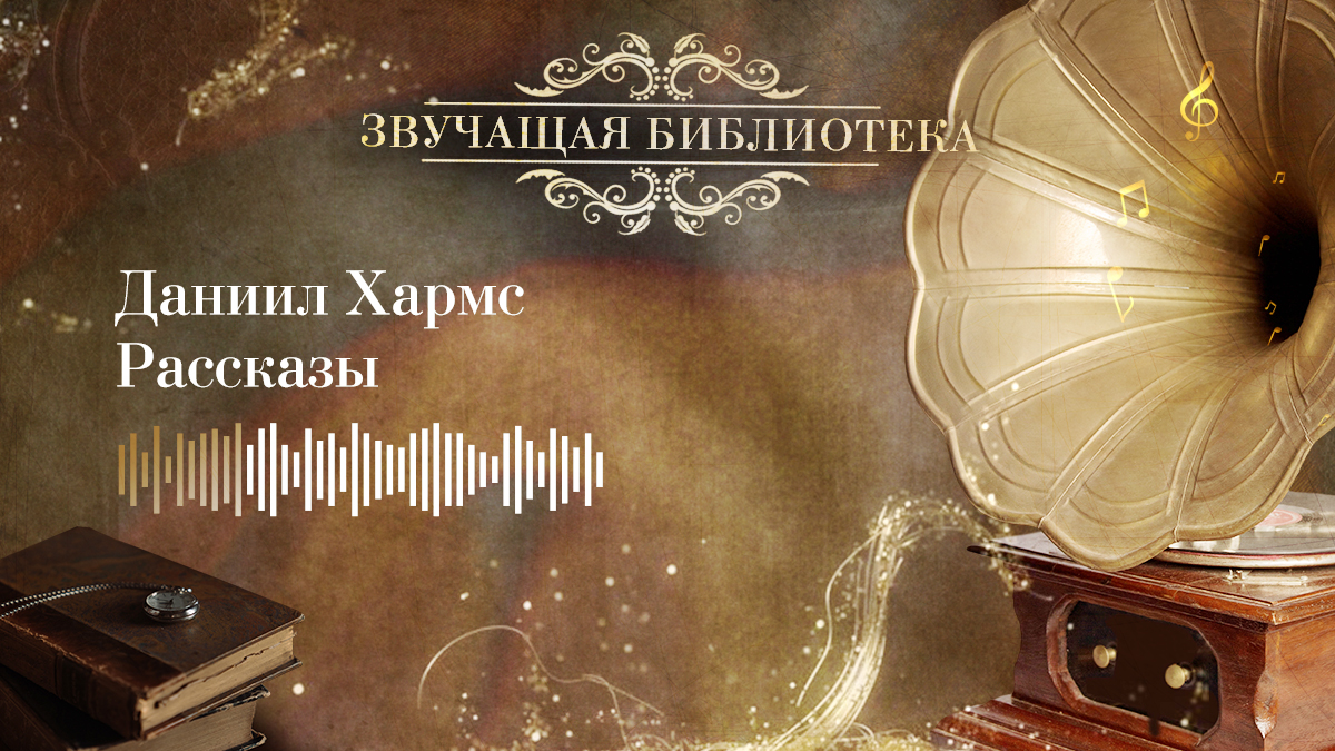Даниил Хармс. Рассказы