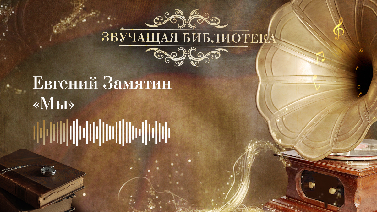 Евгений Замятин «Мы»