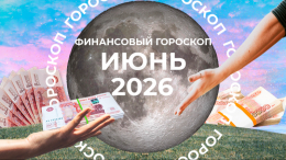 Деньги польются рекой: финансовый гороскоп для знаков зодиака на июнь 2026