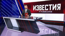 Известия. Главное