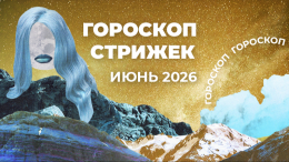 Срезать неудачи вместе с волосами: лунный гороскоп стрижек на июнь 2026 для знаков зодиака