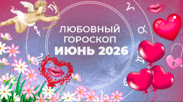 Страсть, ревность и проверка чувств: любовный гороскоп для знаков зодиака на июнь 2026