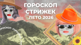 Прическа на удачу и деньги: лунный гороскоп стрижек на лето 2026 для знаков зодиака