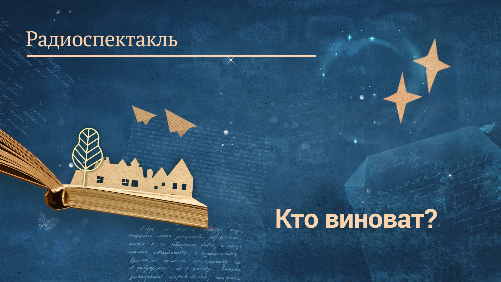 «Кто виноват?». Радиоспектакль по роману Александра Герцена