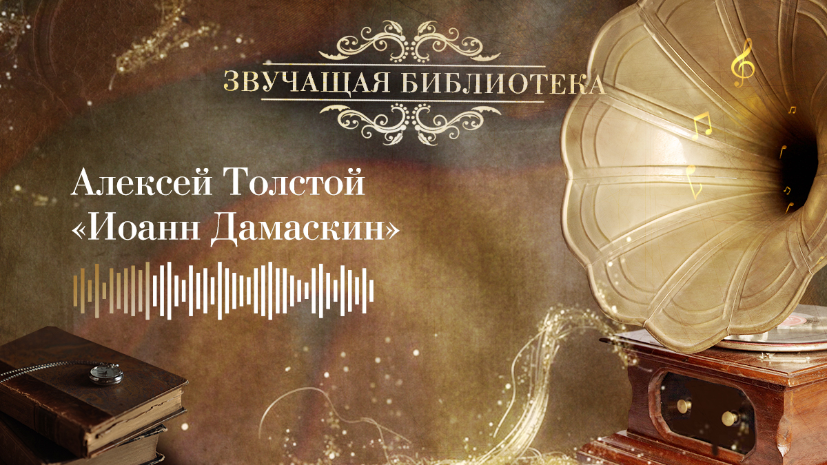 Алексей Толстой «Иоанн Дамаскин»