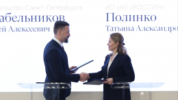 Банк «РОССИЯ» и правительство Санкт-Петербурга подписали соглашение о сотрудничестве в сфере финансовой культуры