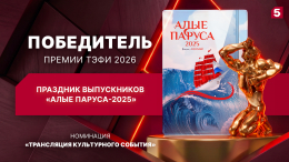 «Алые паруса-2025» стали победителями Премии ТЭФИ-2026