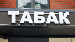 Госдума приняла закон о лицензировании торговли табачной продукцией