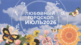 Венера против Марса: любовный гороскоп для знаков зодиака на июль 2026