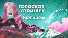 Усильте энергию волос: лунный гороскоп стрижек на июль 2026 для знаков зодиака