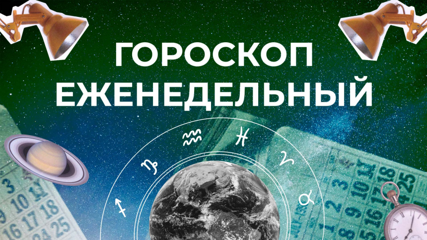 Гороскоп на 15–21 июня для всех знаков зодиака