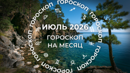 Время эмоций и важных поворотов: гороскоп для знаков зодиака на июль 2026