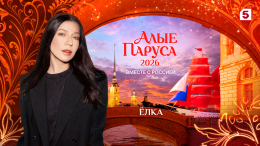 Голоса, которые услышит вся страна: кто выйдет на сцену «Алых парусов»