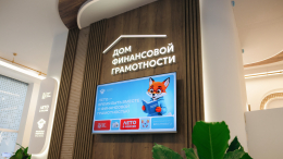 В Москве открылся «Дом финансовой грамотности»