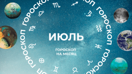 Месяц перемен: астропрогноз для всех знаков зодиака на июль 2026