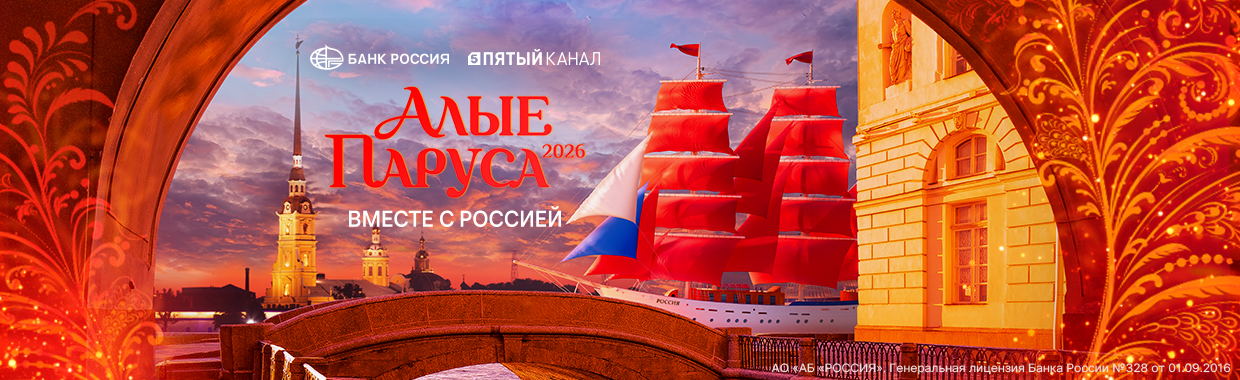 Алые паруса