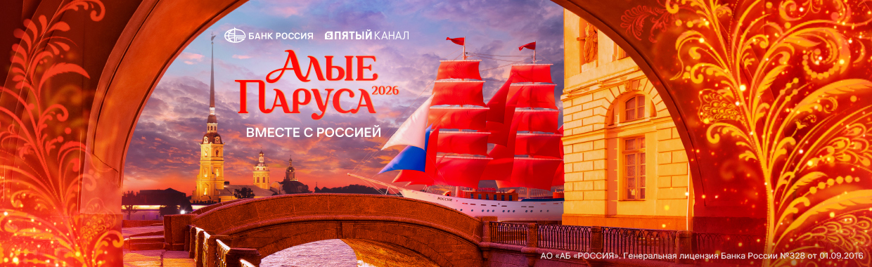 Алые паруса