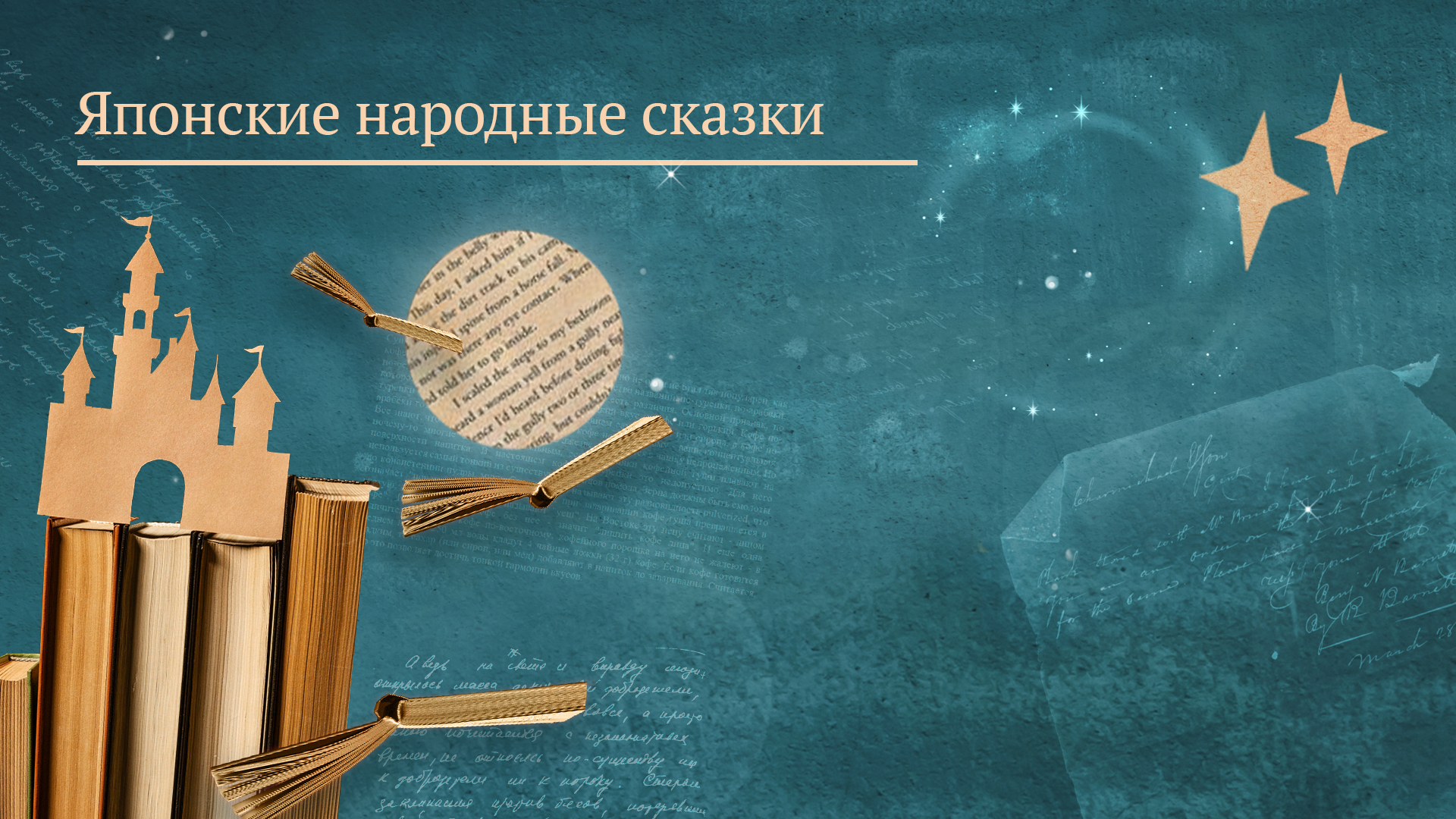 Японские народные сказки
